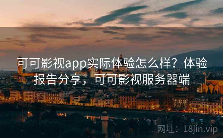 可可影视app实际体验怎么样？体验报告分享，可可影视服务器端